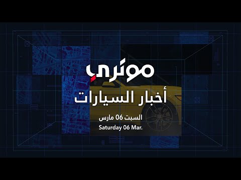 نشرة أخبار السيارات الأسبوعية من موتري – 6 مارس 2021