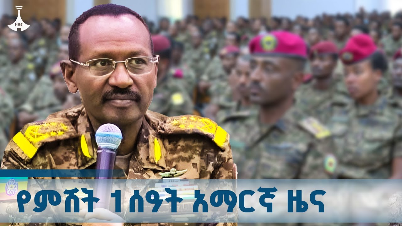የምሽት 1 ሰዓት አማርኛ ዜና ... ጥቅምት 24/2018 ዓ.ም  ETV | EBC | EBCDOTSTREAM