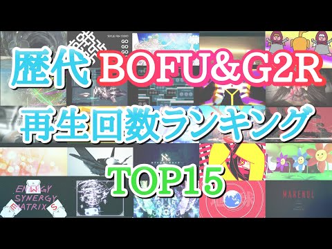 歴代BOF再生回数ランキング(Youtube版)【BMS】【BOFU】【G2R】
