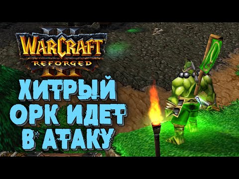 ХИТРЫЙ ОРК ИДЕТ В АТАКУ: Hitman (Orc) vs XlorD (Ud) Warcraft 3 Reforged