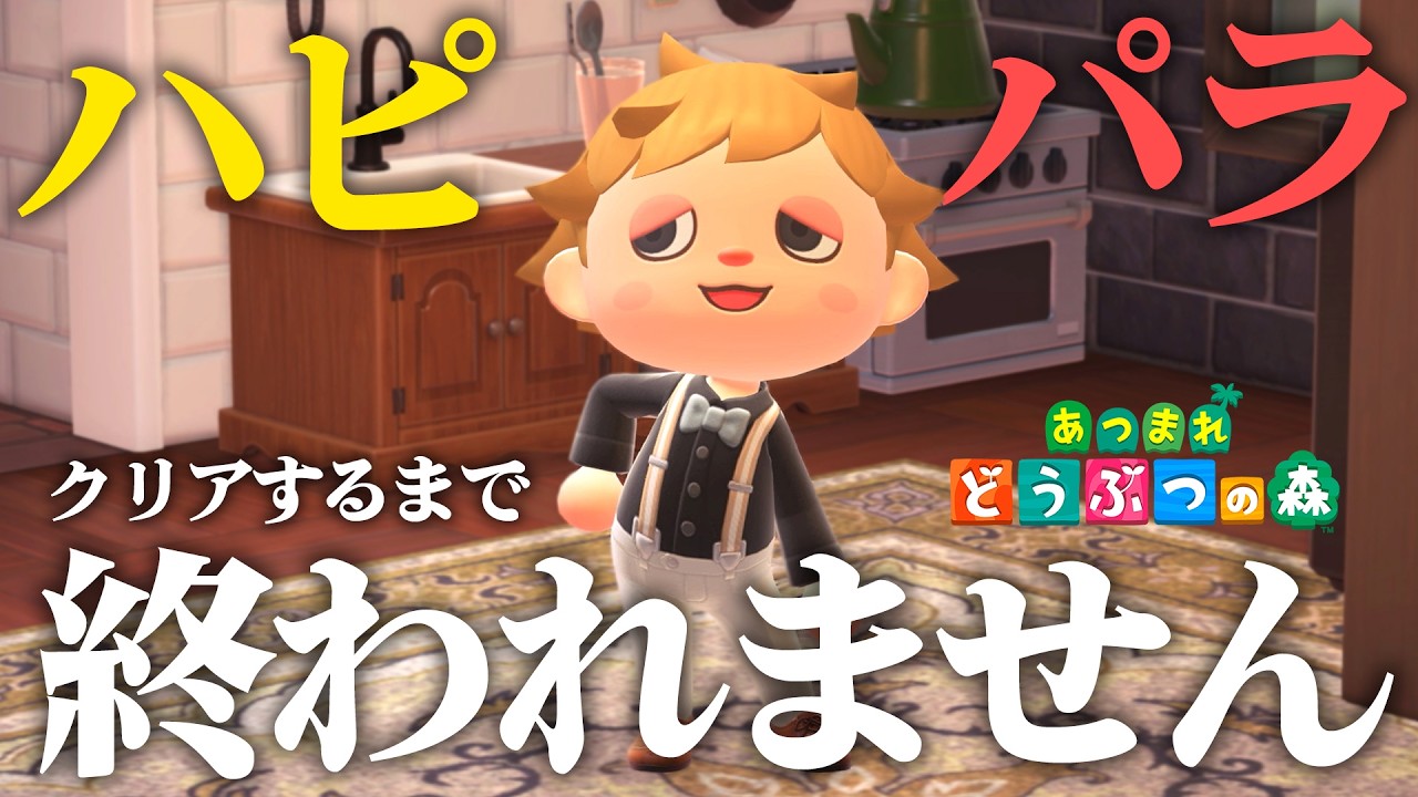 【あつ森】別荘30軒建てきるまで終われません！（グッズ発売終了まで終わらせたい）【ハッピーホームパラダイス】