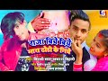 Akash Bihari Raja Piche Piche Mara Dhodi Ke Niche राजा बिचे बिचे मार�
