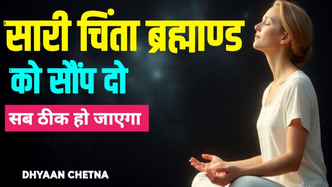 सारी चिंता ब्रह्माण्ड को सौंप दें। सब ठीक हो जाएगा। #DhyaanChetna