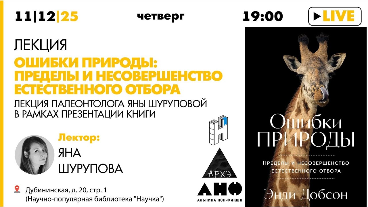 Лекция Яны Шуруповой «Ошибки природы: Пределы и несовершенство естественно?