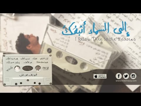 Mike Massy Ft. Jumana Jamus - Ila Sama' Atba'ouka ألى السماء أتبعك