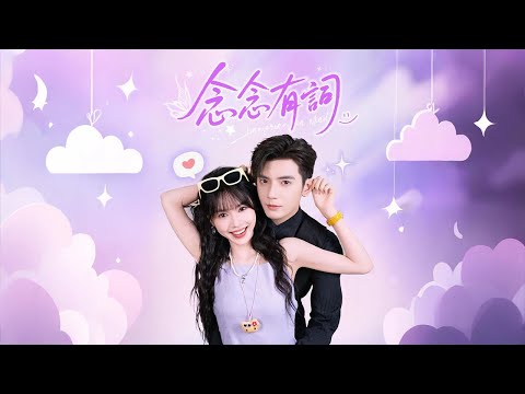 《念念有詞》第1-18集丨她穿成炮灰女配，原劇注定被總裁冷落離婚收場！她卻選擇逆襲人生，用陽光與真誠打動聾啞總裁，開啟甜到窒息的婚後逆襲之路！#短劇 #情感 #愛情 #蔷薇剧场
