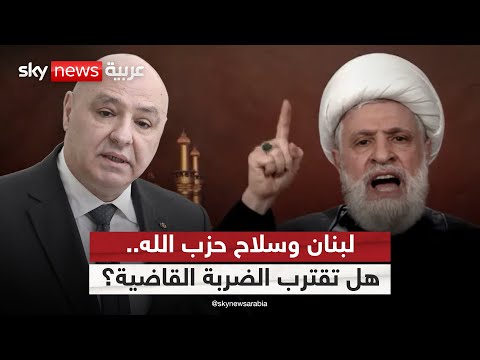 فيديو | التمويل الإيراني وسلاح حزب الله.. هل يدفعان لبنان نحو الهاوية؟ | #التاسعة