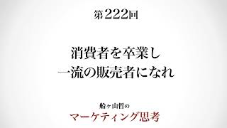 ＜起業マーケティング＞消費者思考と販売者思考の違い（船ヶ山哲：REMSLILA）