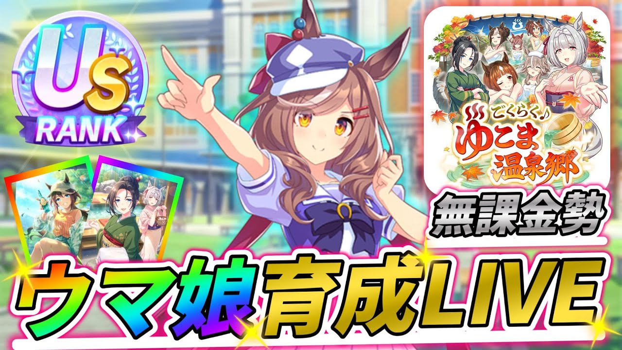 色々あったのでウマ娘でもやりながら雑談しましょか