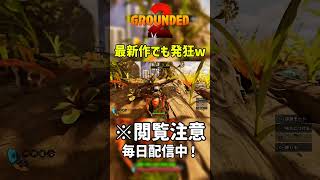 神ゲー最新作でまたしても発狂w #grounded #grounded2 #ゲーム実況 #shorts #マイクラ #パルワールド