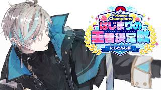 【#ポケチャンにじさんじ杯】優勝狙いましょうよ【甲斐田晴/にじさんじ】