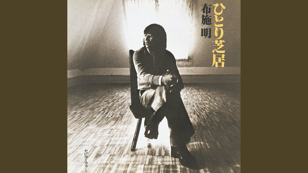 ひとり芝居 / 布施明