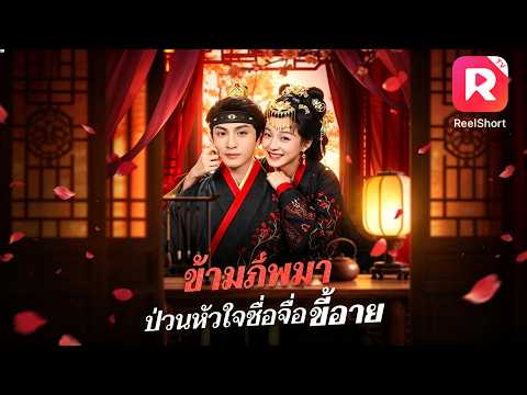 สาวทะลุมิติมายุคโบราณ แต่งงานกับซื่อจื่อขี้อาย ทั้งอ่อยทั้งช่วยออกรบ สุดท้ายยังท้องอีก! #ละครสั้น