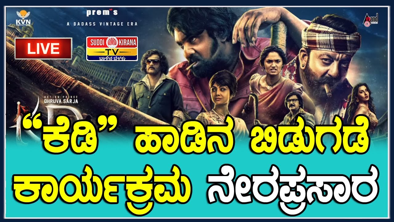 🔴LIVE: "ಕೆಡಿ" ಹಾಡಿನ ಬಿಡುಗಡೆ ಕಾರ್ಯಕ್ರಮ ನೇರಪ್ರಸಾರ