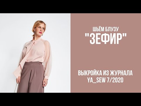 6/15. Блуза 'ЗЕФИР'. Видеоинструкция к журналу 'Ya_Sew' 7/2020