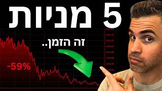 5 מניות לקנייה במחיר של היום. (מאי 2026)