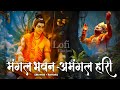 Mangal Bhawan Amangal Hari Slowed Reverb Lofi Version Ramayan Chaupai Shri Ram Bhajan Lofi