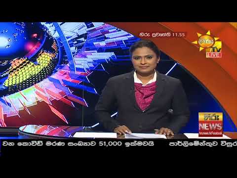 Hiru News 11.55 AM | 2020-08-17