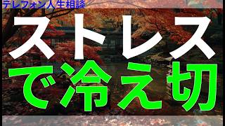 テレフォン人生相談 ストレスで冷え切った関係、夫の別れ話と感情を見せない妻の態度がさらなる溝を生む