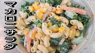 【簡単料理】 美味しいマカロニサラダの作り方！