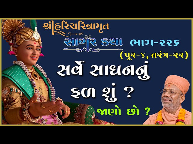 સર્વે સાધનનું ફળ શું ?