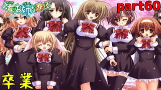 とっても楽しい一年間でした！　part60(終)　【乙女はお姉さまに恋してる】