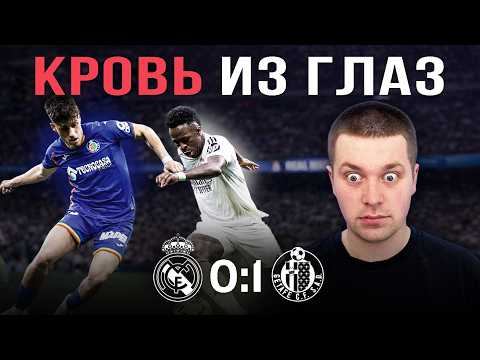 Проблемы никуда не делись//Обзор матча Реал Мадрид Хетафе 0:1