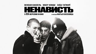 «Ненависть» Матьє Кассовіца — трейлер українською від KyivMusicFilm