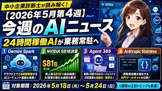 【2026年5月第4週】今週のAIニュース｜Gemini Spark・NVIDIA $81B決算・Agent 365・Anthropic Stainlessで「24時間稼働AI」が業務常駐へ