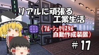 【Minecraft】リアルに頑張る工業生活 part17 【ゆっくり実況】