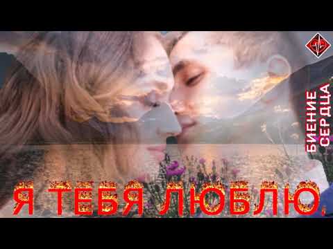 Максим Кухарский - Я тебя люблю/ БИЕНИЕ СЕРДЦА
