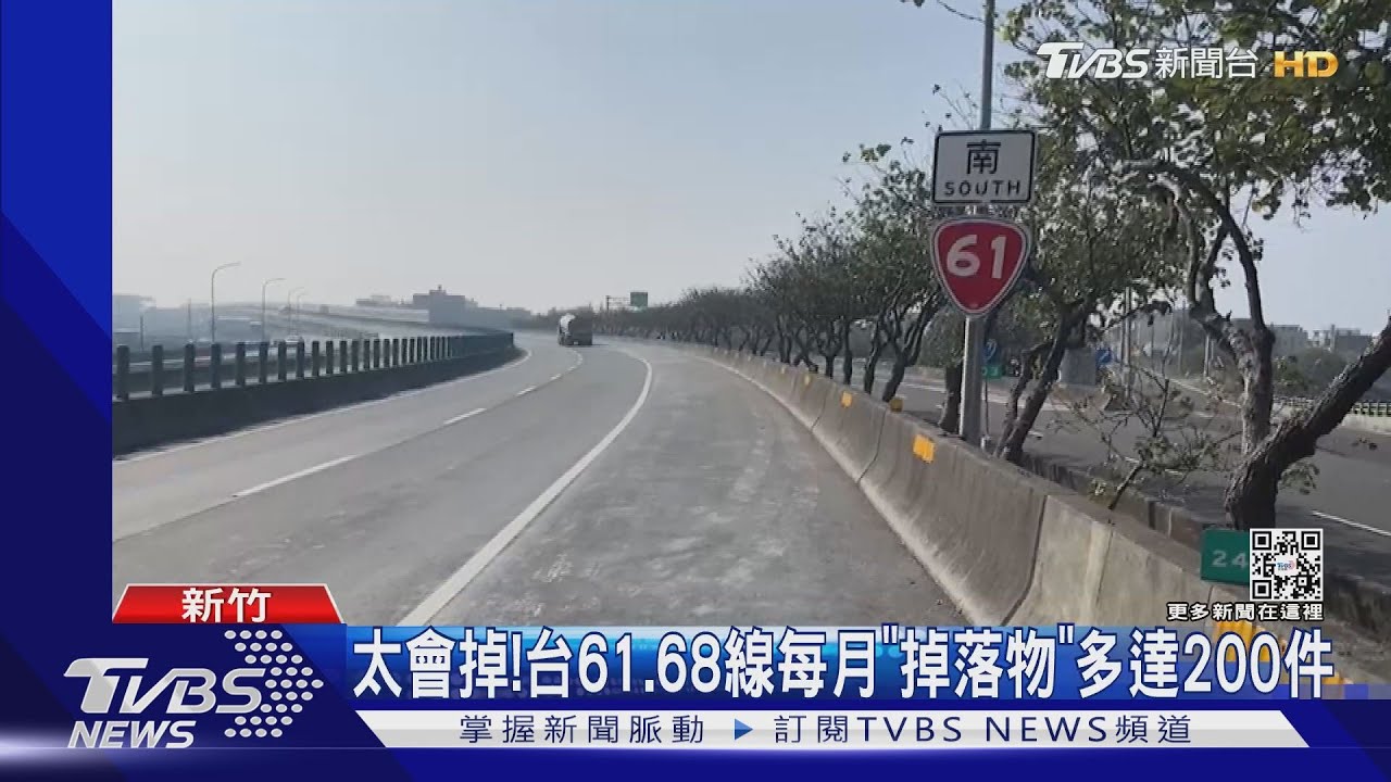 太會掉!台61.68線每月「掉落物」多達200件