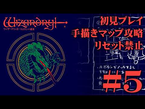 【ファミコン】「ウィザードリィⅡ・リルガミンの遺産」を手描きマップ＆リセット禁止で挑戦！#5【実機プレイ】