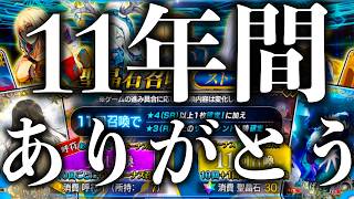 FGOを１１年間、遊び続けてきました