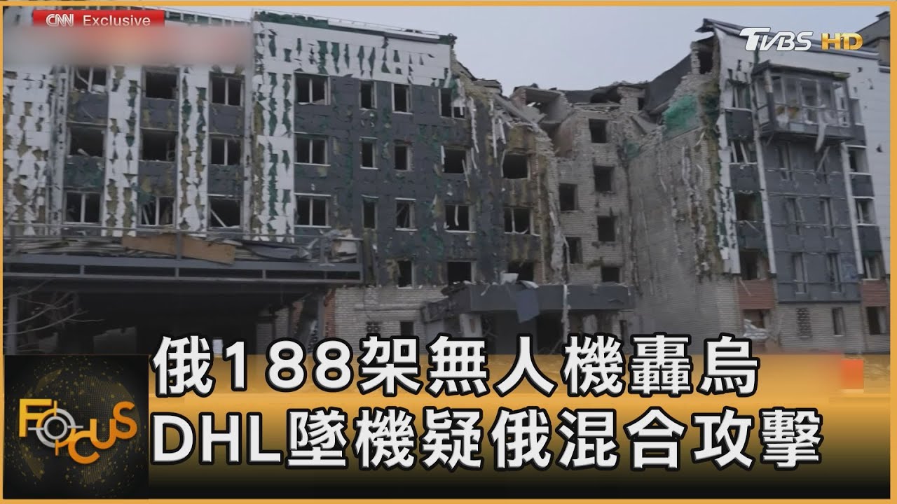 俄188架無人機轟烏 DHL墜機疑俄混合攻擊