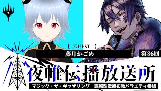 ＃夜帷伝播放送所 　第三十六回　　【 　MTGカードかわいいイラストへの変化　】　ゲスト：藤月かごめ　#mtg