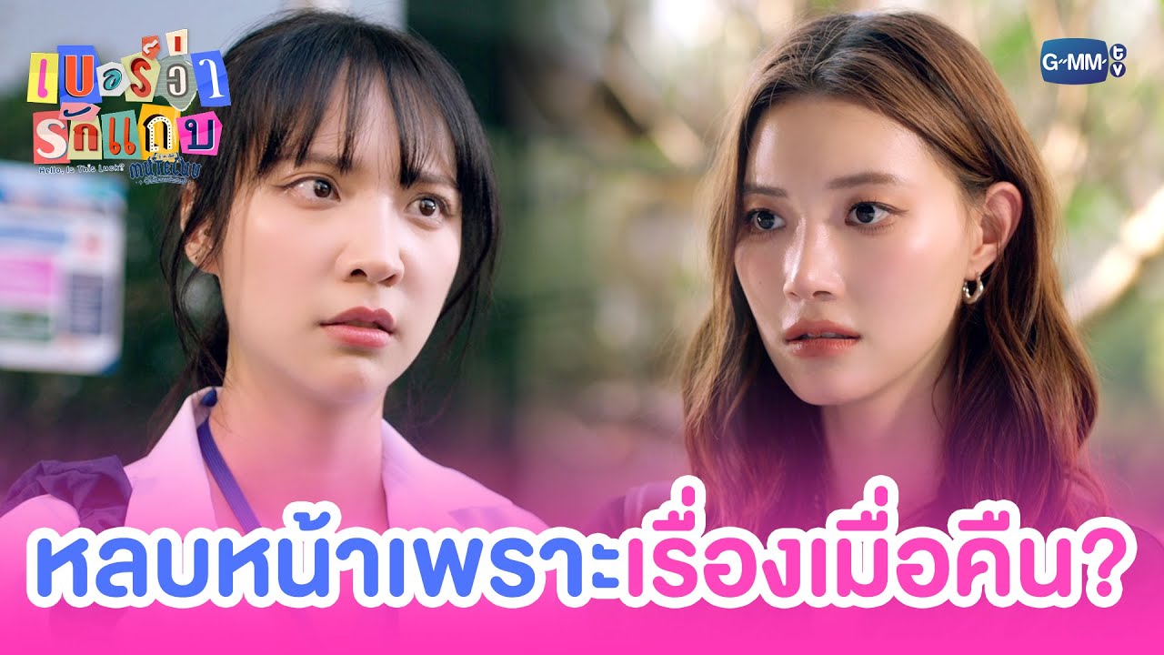 เธอหลบหน้าเราเพราะเรื่อง ‘เมื่อคืน’? | MuTeLuv ตอน เบอร์