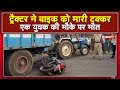 Rajim Accident News एनीकेट के पास Tractor ने Bike को मारी ट�