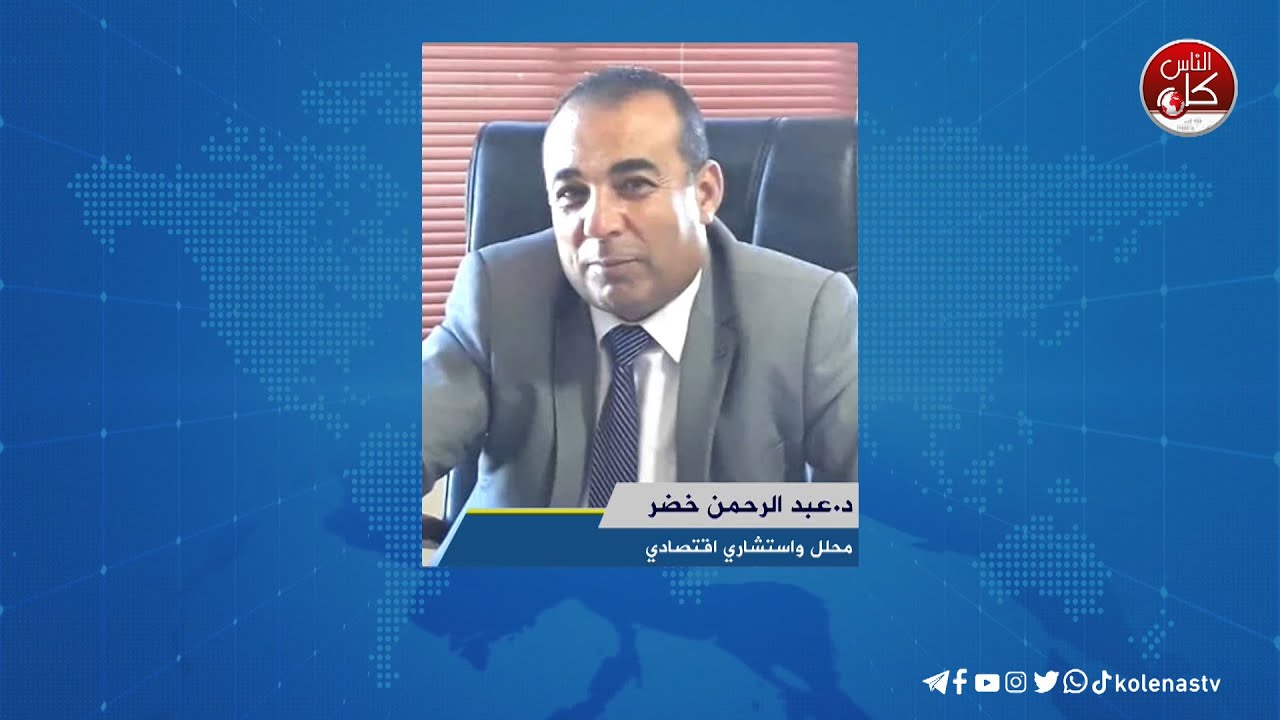 لقاء د.عبد الرحمن خضر  : محلل  واستشاري اقتصادي خلال برنامج أوتار الصباح عبر راديو وتلفزيون كل الناس