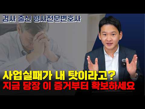 동업자가 고소했다면? 사기·횡령·배임, 지금 당장 확보할 증거|검사 출신 형사전문변호사 용성호 https://img.youtube.com/vi/S924xxVIX0w/hqdefault.jpg 동업자가 고소했다면? 사기·횡령·배임, 지금 당장 확보할 증거|검사 출신 형사전문변호사 용성호