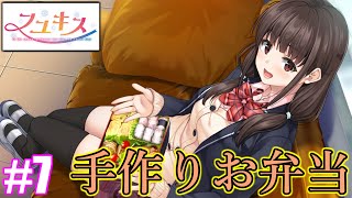 【体験版】変態むっつんのフユキス実況#7　手作り弁当は良き