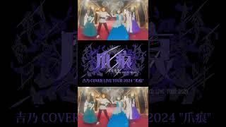 【#shorts 】ビビデバ/吉乃 歌わせて頂きました【#cover 】
