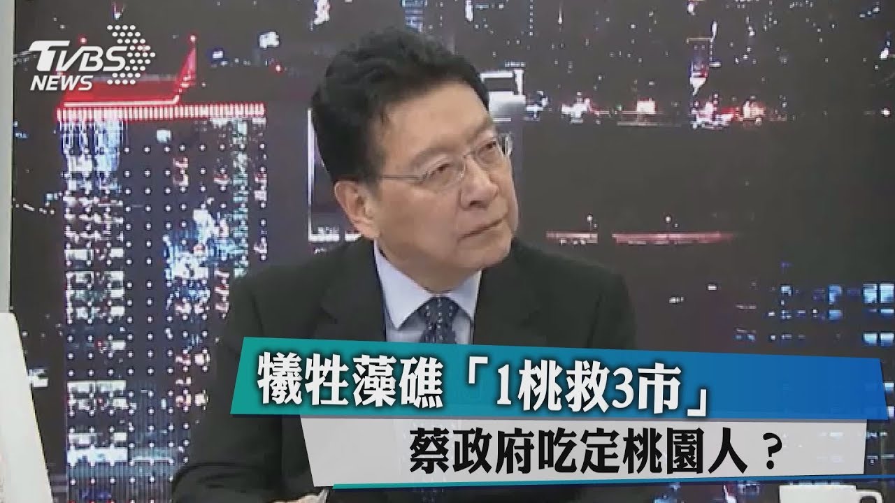 犧牲藻礁「1桃救3市」 蔡政府吃定桃園人?