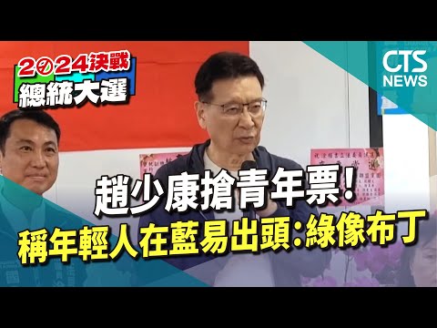 搶青年票！　趙少康稱年輕人在藍易出頭：綠像布丁結凍