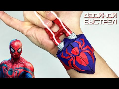 Как сделать Веб-Шутер Человека-Паука с Двойным Выстрелом