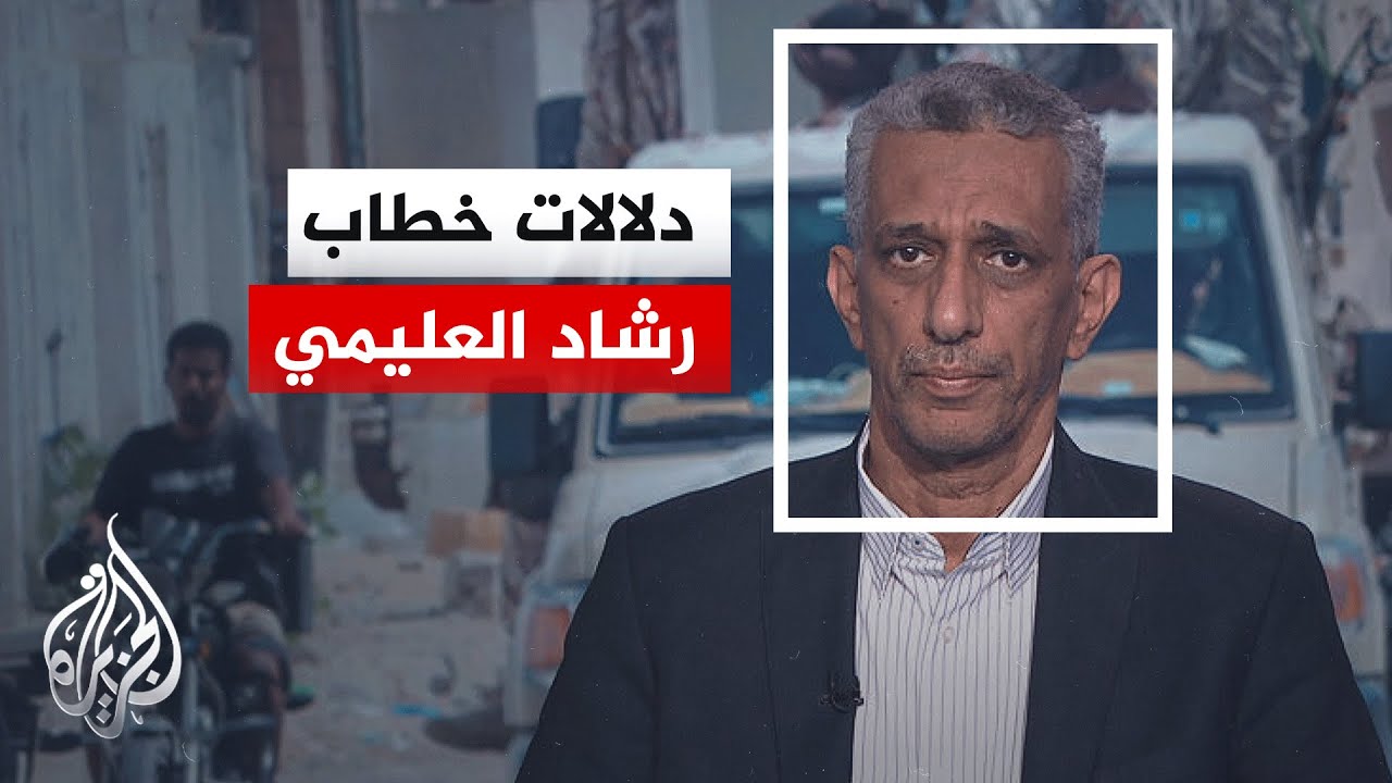 في أي سياق تأتي كلمة رئيس مجلس القيادة الرئاسي في اليمن؟ التفاصيل مع مدير مكت