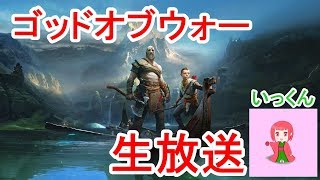 【GOD OF WAR:生放送】綺麗な世界観を楽しんでください:OBS 1080p/60fps 【チャンネルいっくん】