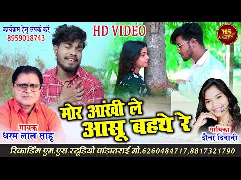 HD video Mor Aankhi Le Aanshu Bahathe Re Dharam Lal Sahu Dauna Diwani मोर आंखी ले आंसू बहथे रे