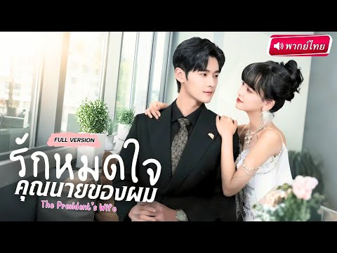 【พากย์ไทย🔊】สาวตั้งท้องกับสามีที่ไม่รู้จักตัวจริง! คิดว่าแค่คืนเดียว สุดท้ายต้องแต่งงาน…กับมหาเศรษฐี!