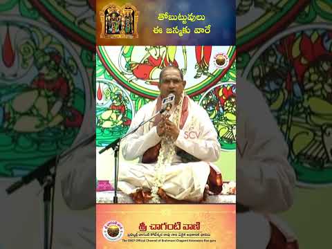 తోబుట్టువులు ఈ జన్మకు వారే #srichagantivaani #srichagantipravachanam  #chaganti